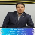 دکتر جواد محمد نژاد- مدرس سلولی و مولکولی