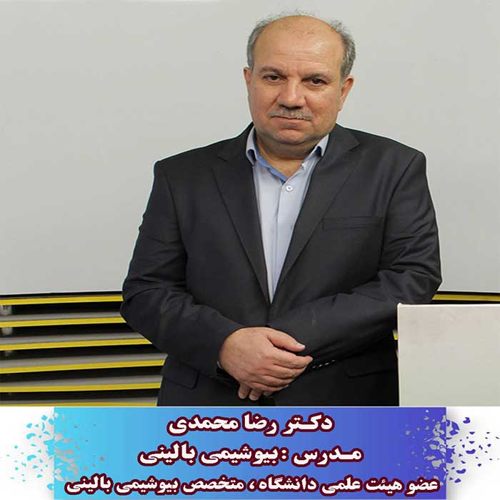 دکتر رضا محمدی - مدرس بیوشیمی بالینی - موسسه نشر علوم پزشکی جهش