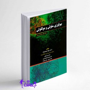 کتاب بیولوژی-سلولی-مولکولی-دکتر-محمد-نژاد