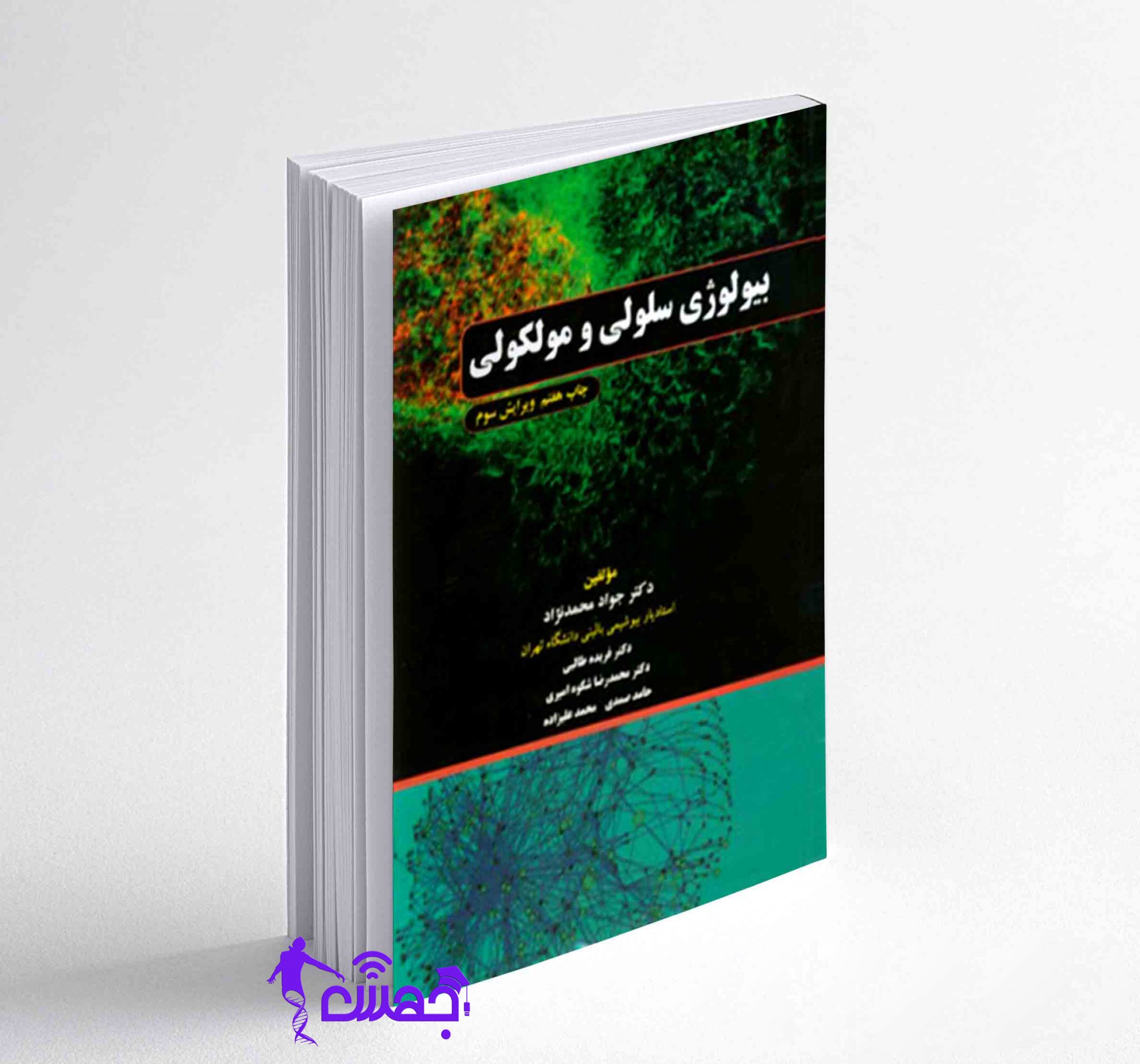 کتاب بیولوژی-سلولی-مولکولی-دکتر-محمد-نژاد