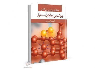 درسنامه بیوشیمی پزشکی سلول مولکول