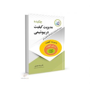 کتاب مدیریت در کیفیت در بیوشیمی