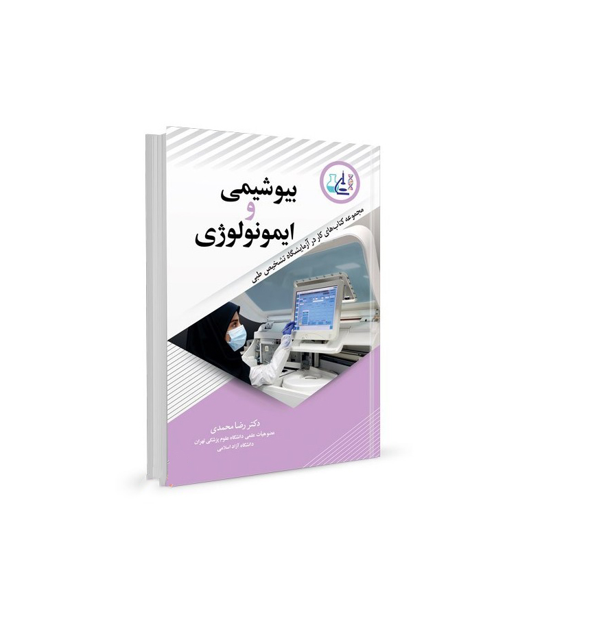 بیوشیمی و ایمونولوژی مجموعه کتاب‌های کار در آزمایشگاه تشخیص طبی