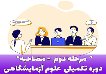 مرحله دوم (مصاحبه) دوره ﺗﮑﻤﯿﻠﯽ ﺗﺨﺼﺼﯽ ﻋﻠﻮم آزﻣﺎﯾﺸﮕﺎﻫﯽ