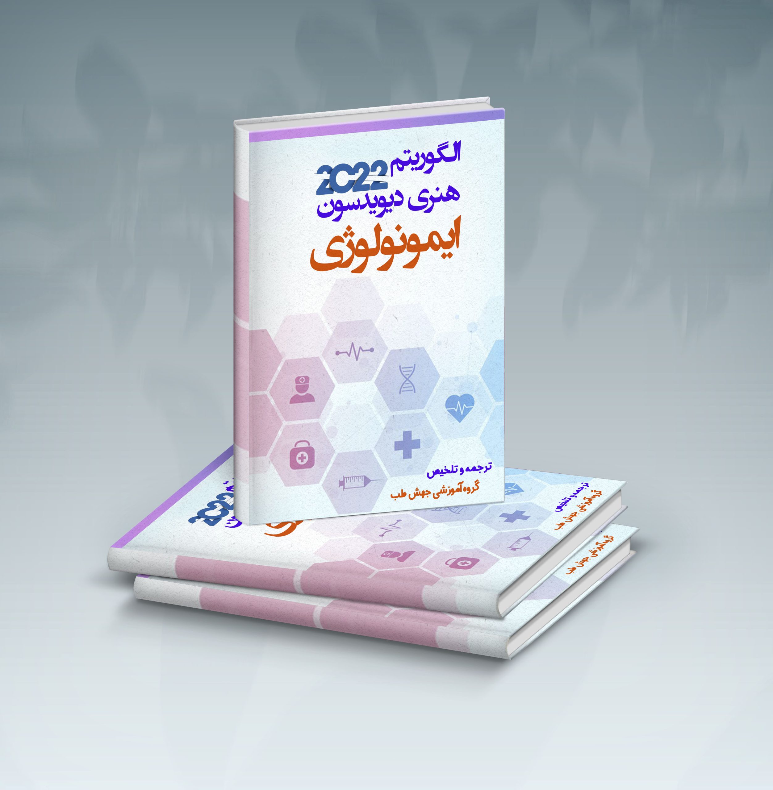 خلاصه کتاب هنری دیویدسون الگوریتم ایمونولوژی