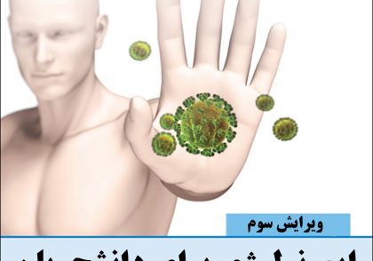 ترجمه کتاب ایمونولوژی برای دانشجویان پزشکی Immunology for Medical Students- Mattew Helbert